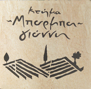 ΚΤΗΜΑ ΜΠΑΡΜΠΑ ΓΙΑΝΝΗ logo2